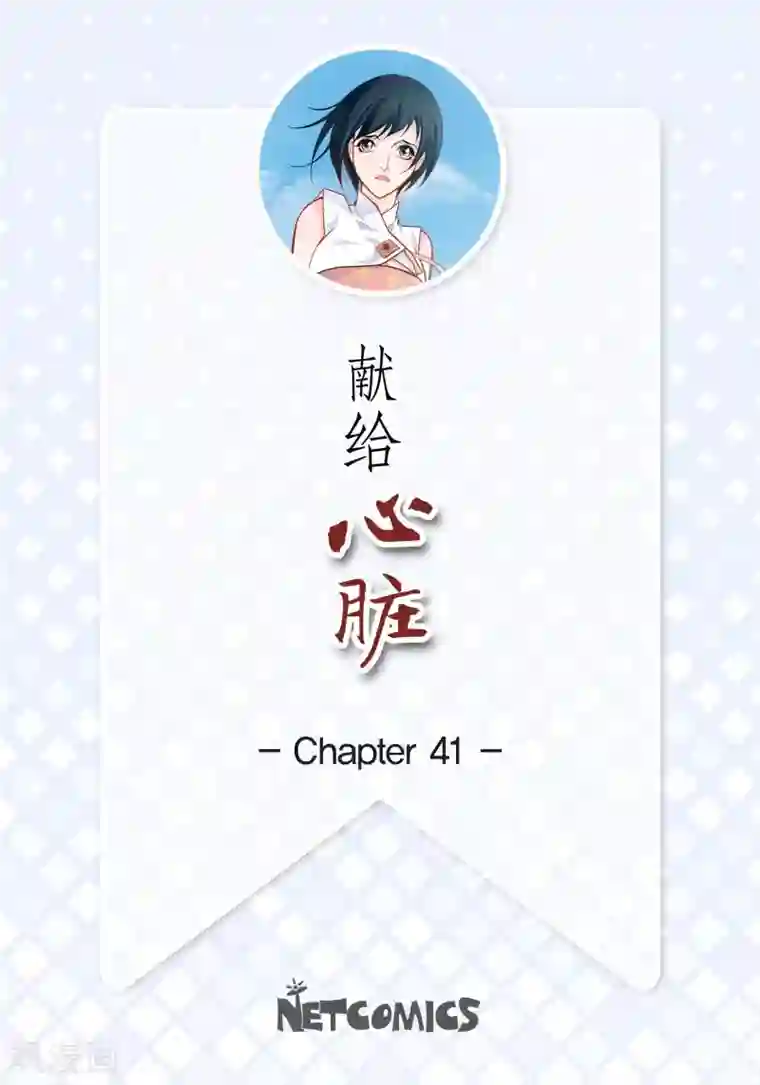 献给心脏第41话 感兴趣