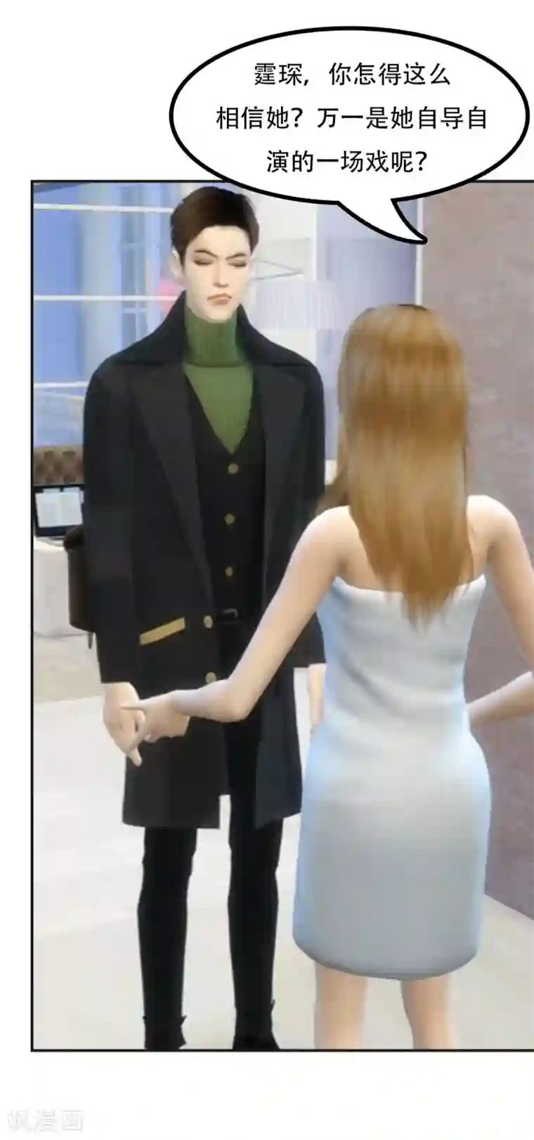 赠你一世情深第12话 你信吗？