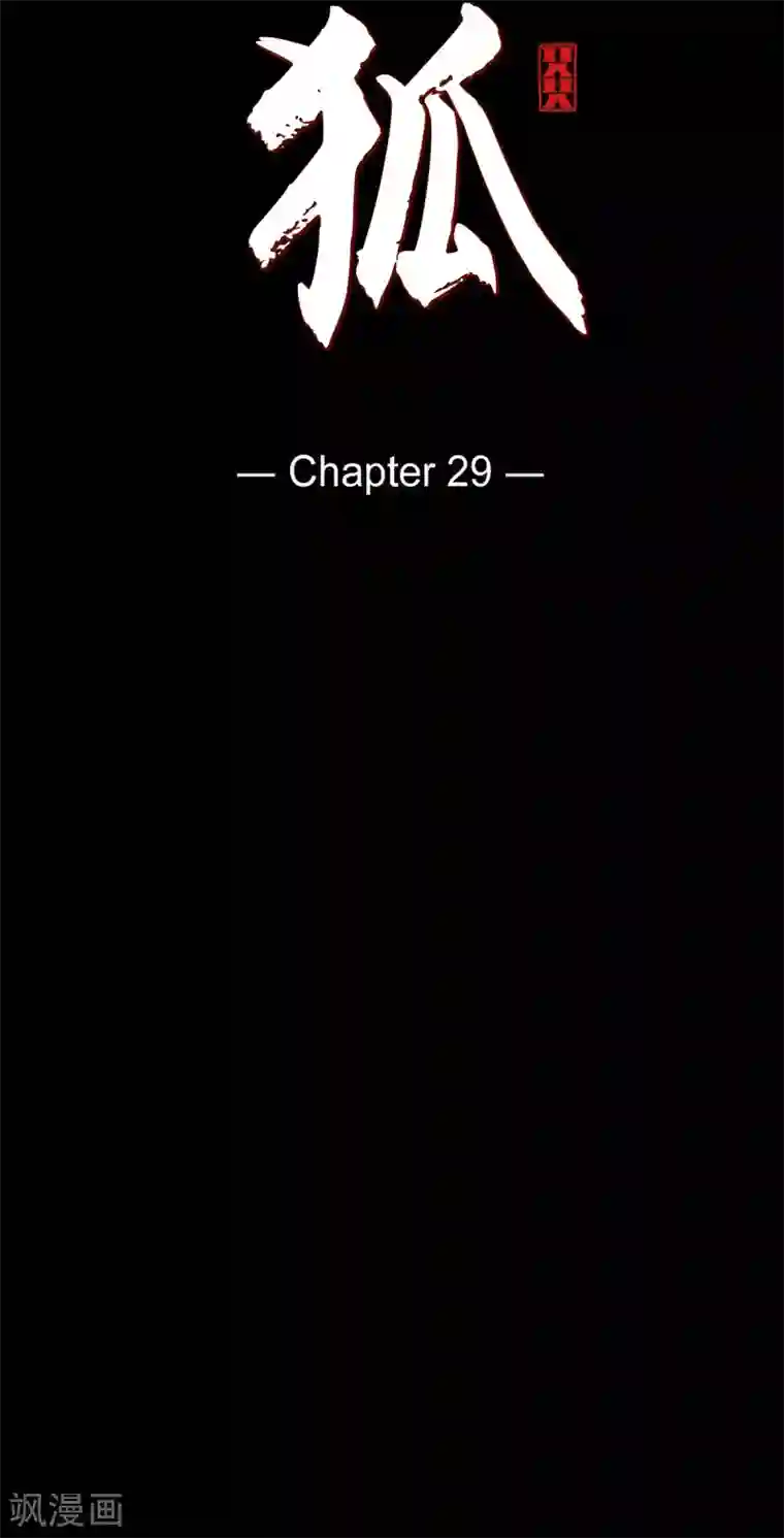 赤狐第29话 传说中的黎巴拿的妖物