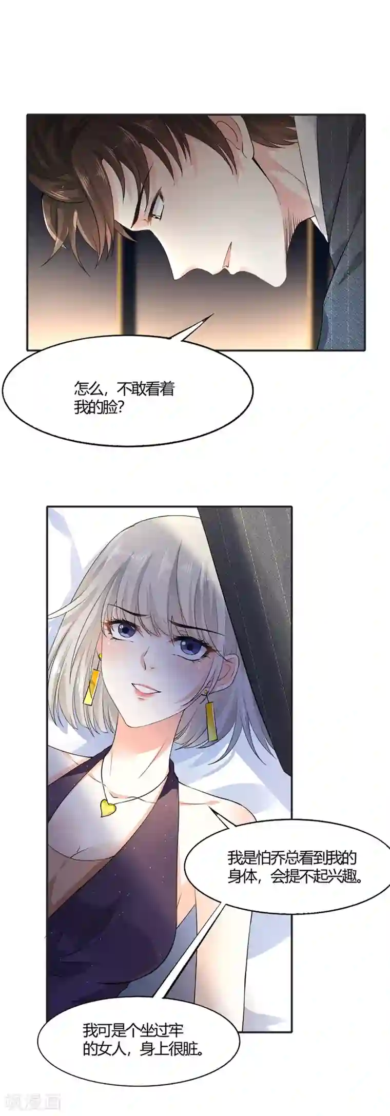 撒旦总裁，别爱我第7话 惊魂之夜