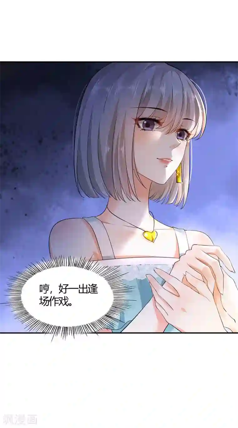 撒旦总裁，别爱我第8话 一场好戏