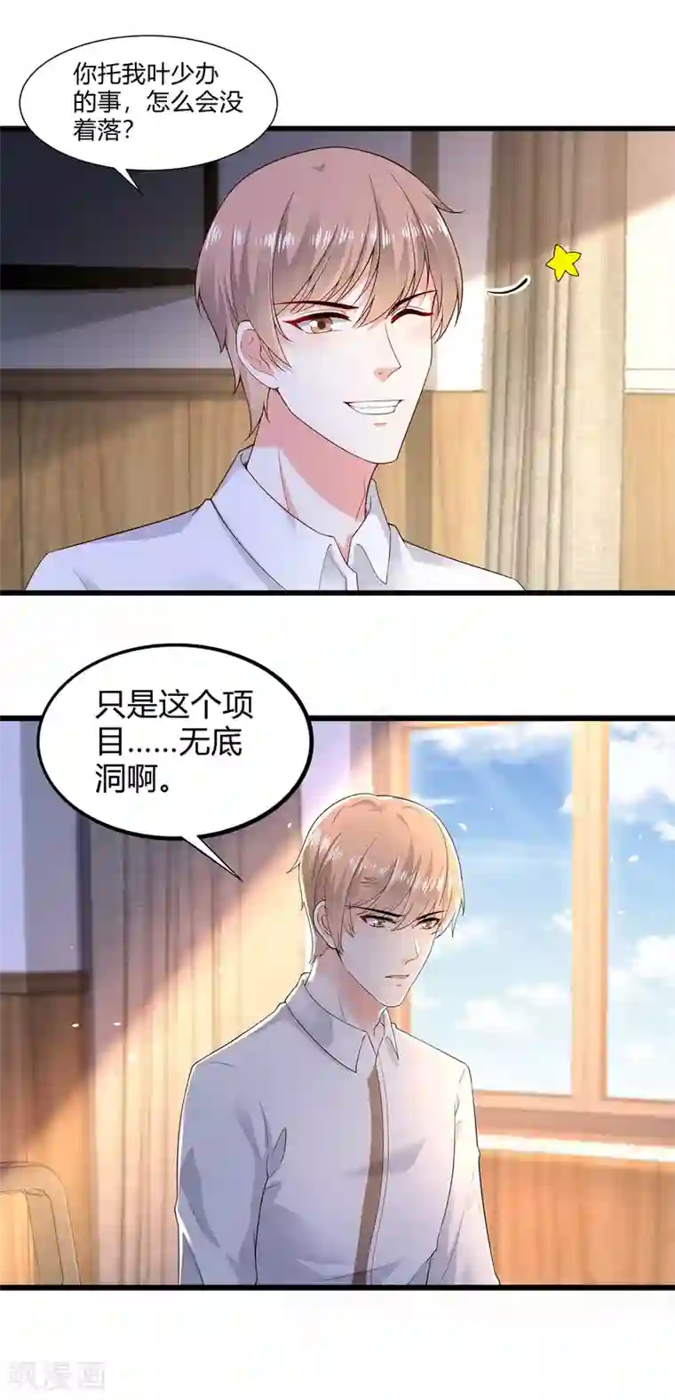 撒旦总裁，别爱我第18话 不如，乔总代劳？