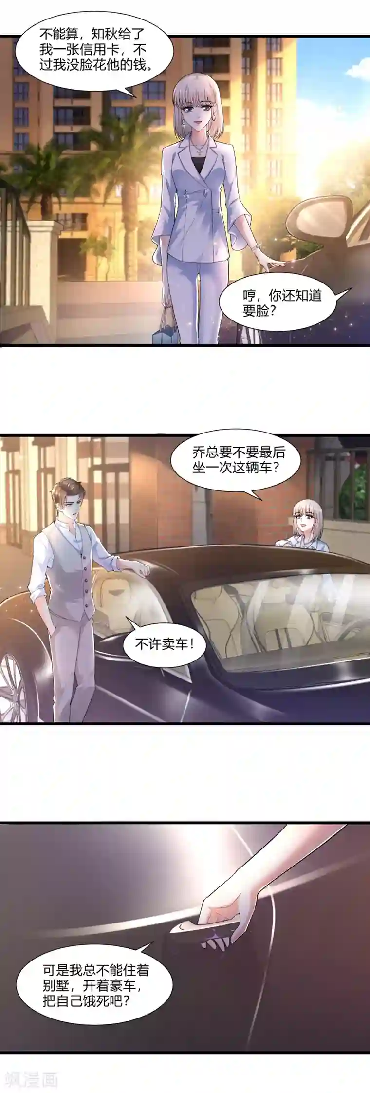 撒旦总裁，别爱我第20话 我的女人，刷我的卡