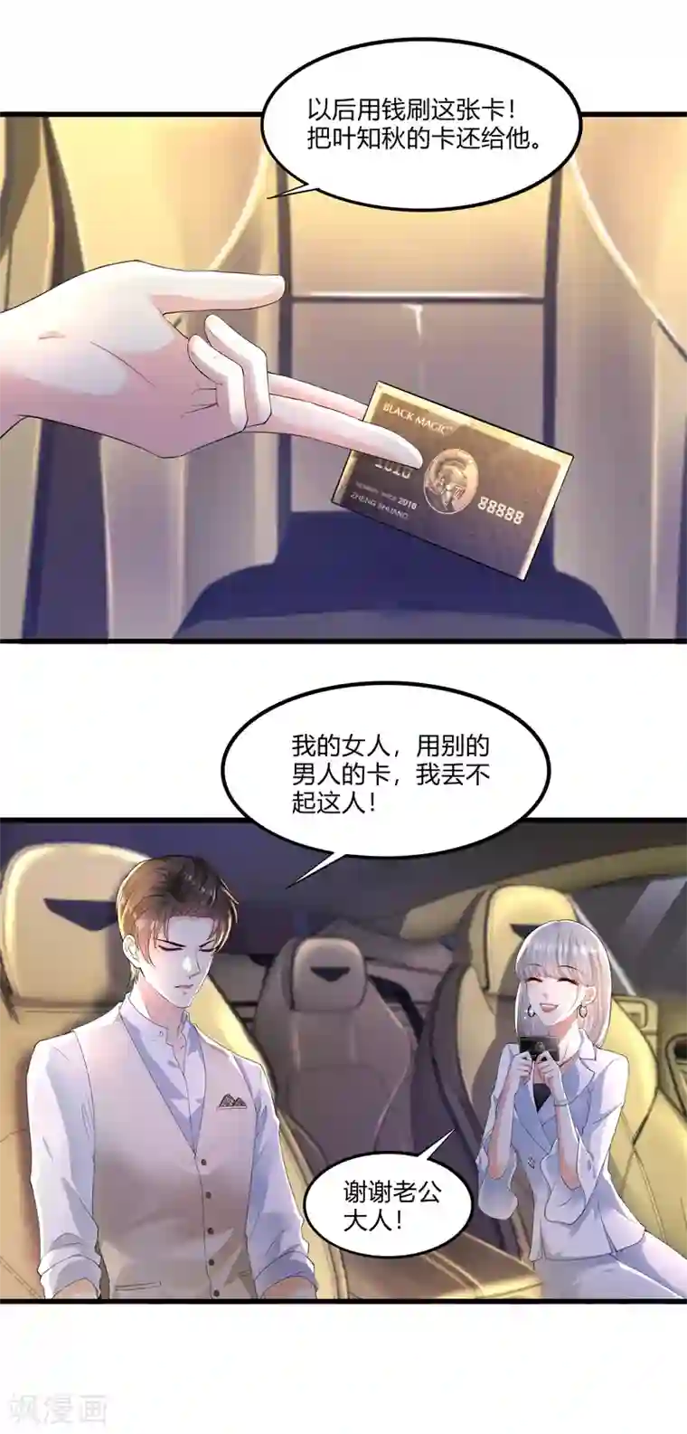 撒旦总裁，别爱我第20话 我的女人，刷我的卡