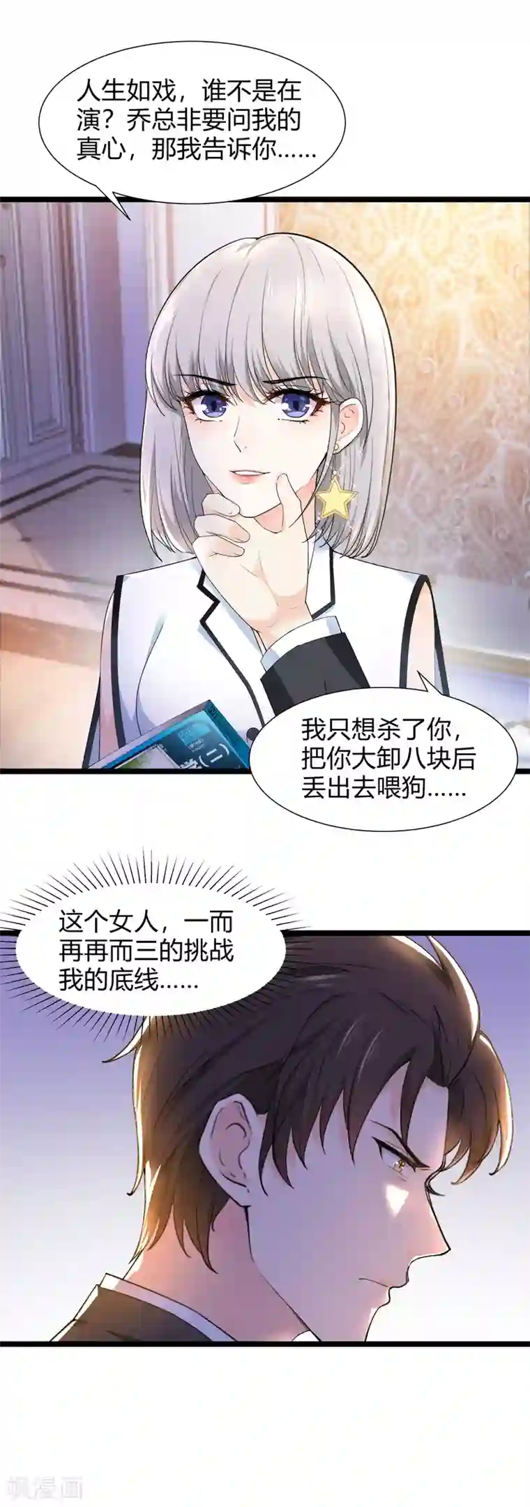 撒旦总裁，别爱我第26话 被调查了