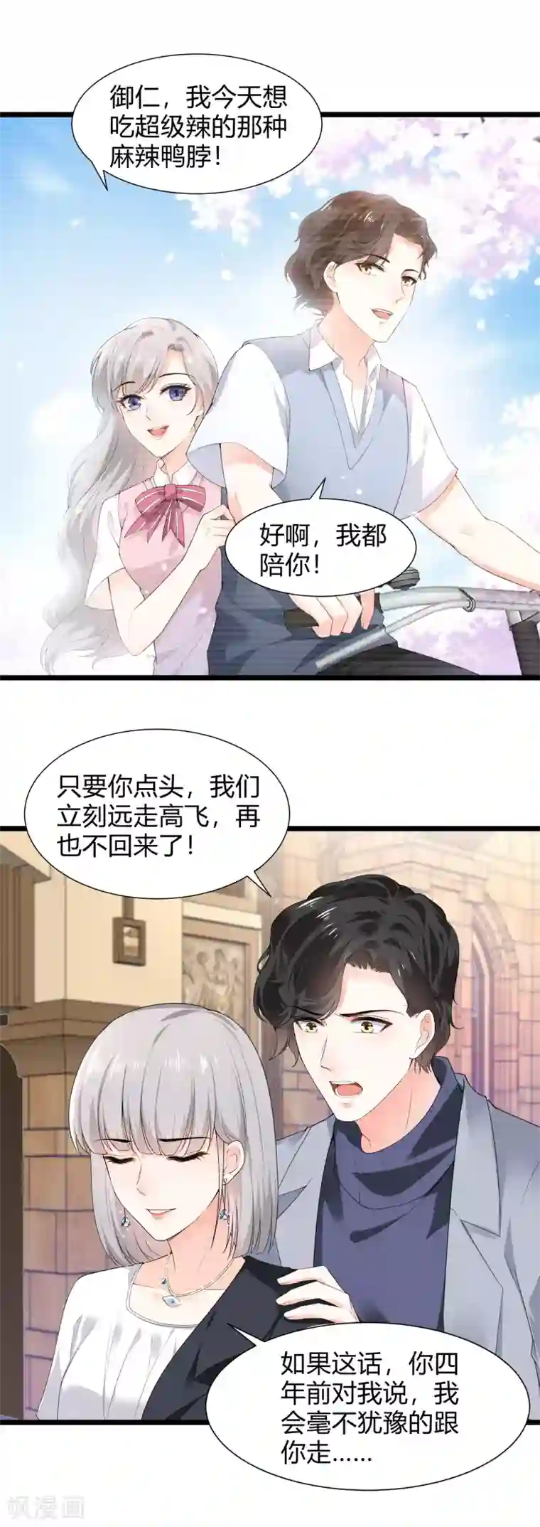 撒旦总裁，别爱我第27话 乔御仁，好久不见