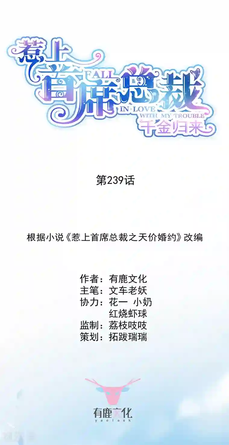 惹上首席总裁第2季239话