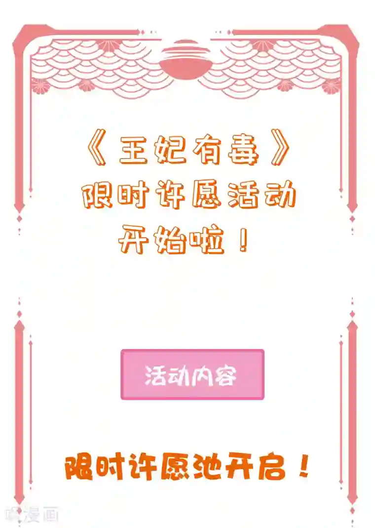 王妃有毒三月·春日许愿池活动