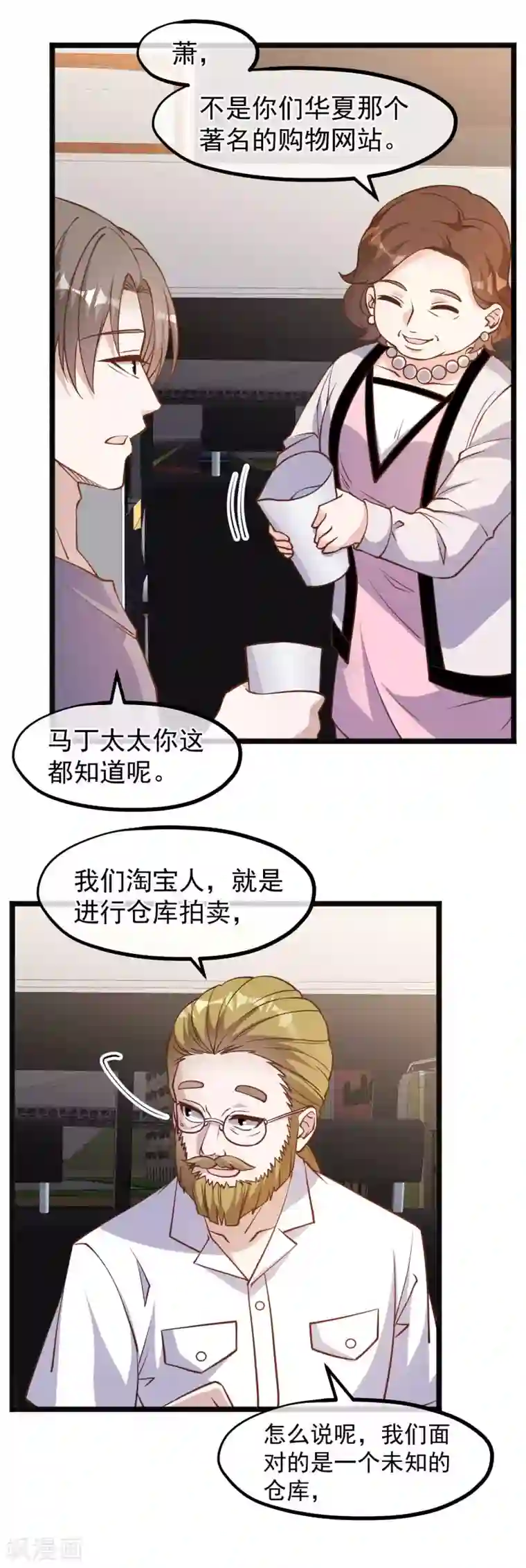 神级渔夫第146话 淘宝人马丁夫妇