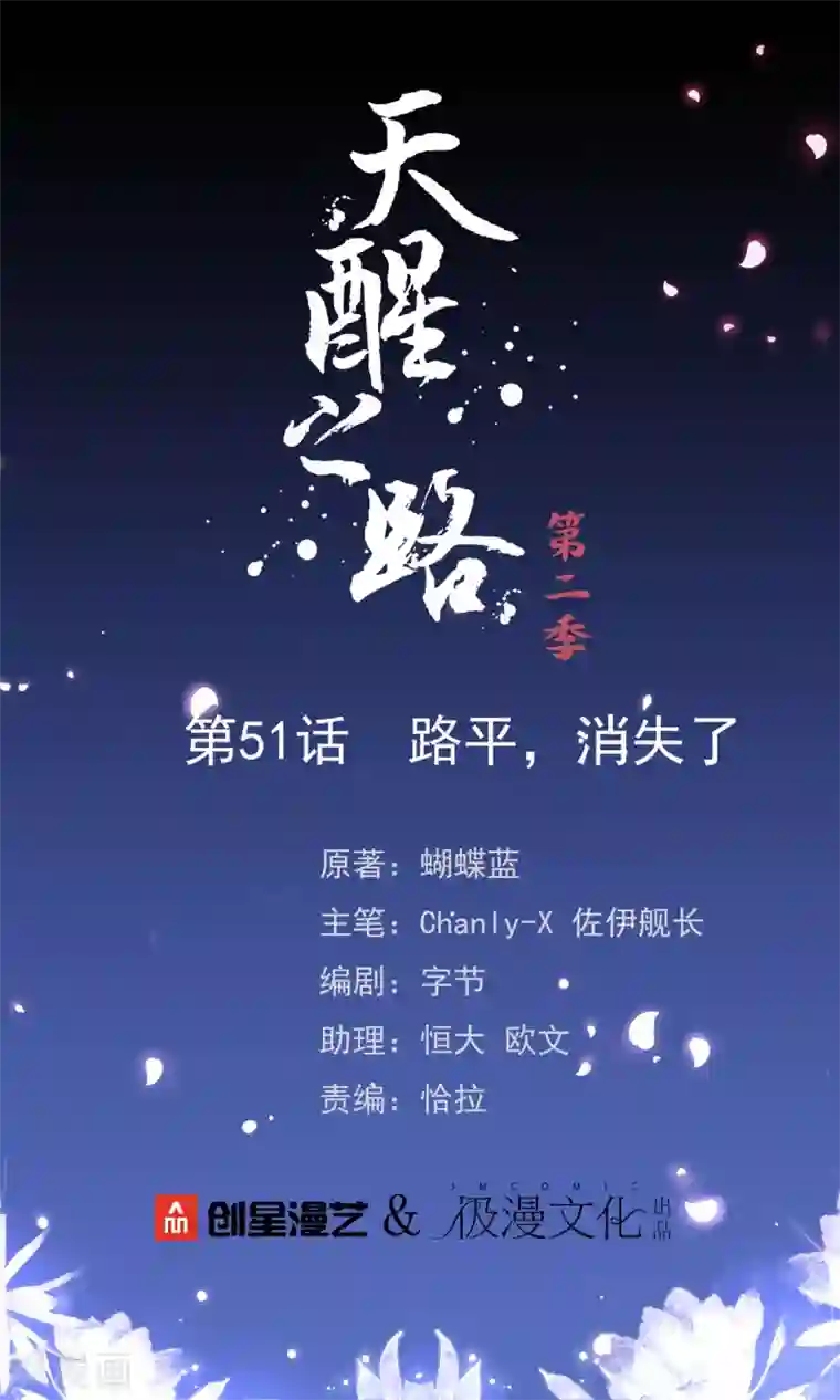 天醒之路第二季第51话 路平，消失了