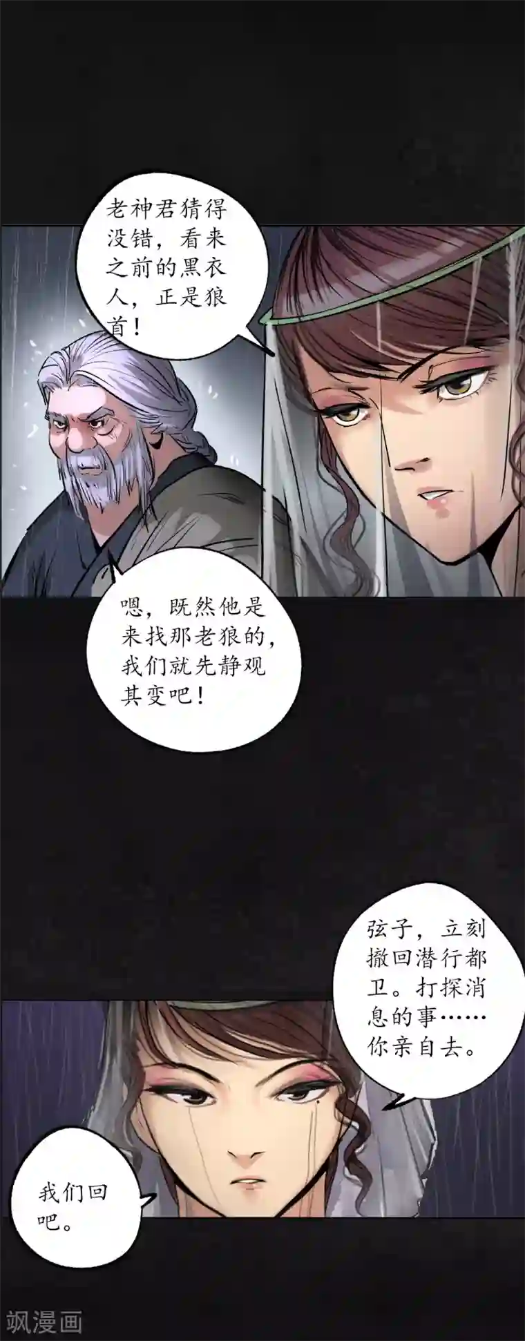 藏锋行第116话 子时之约