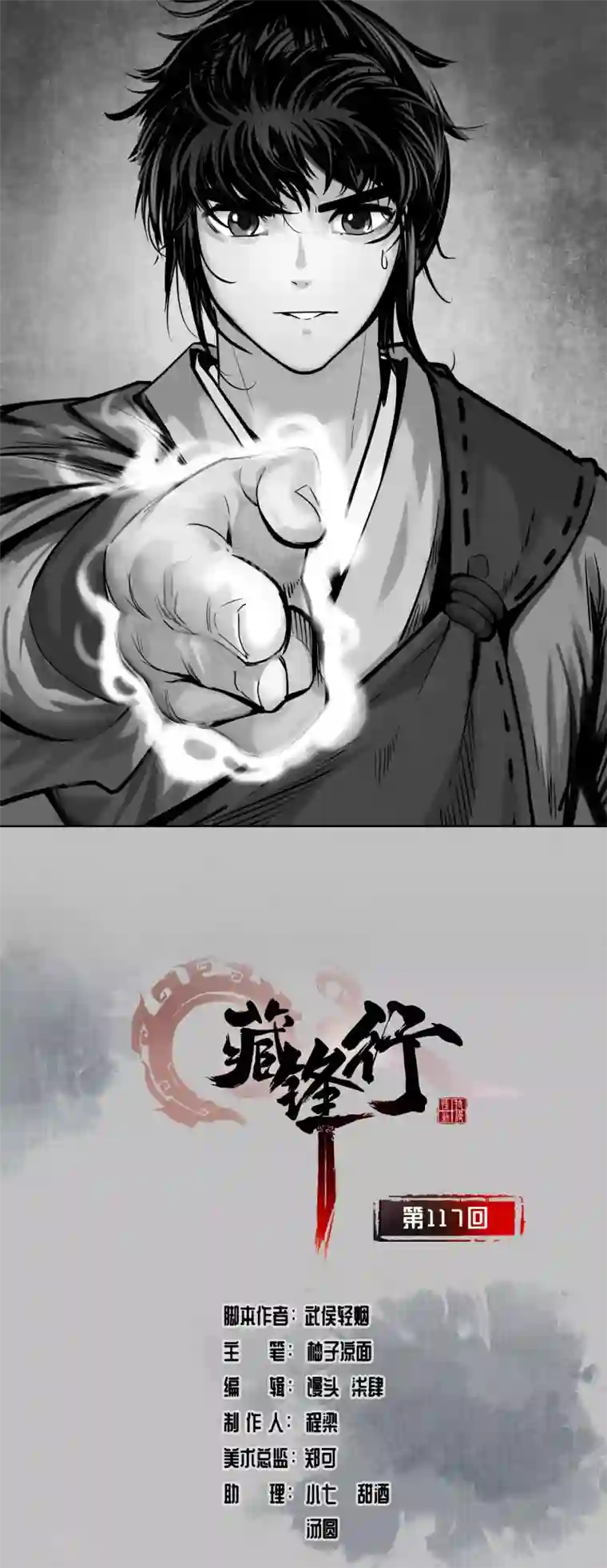 藏锋行第117话 双冥聚首