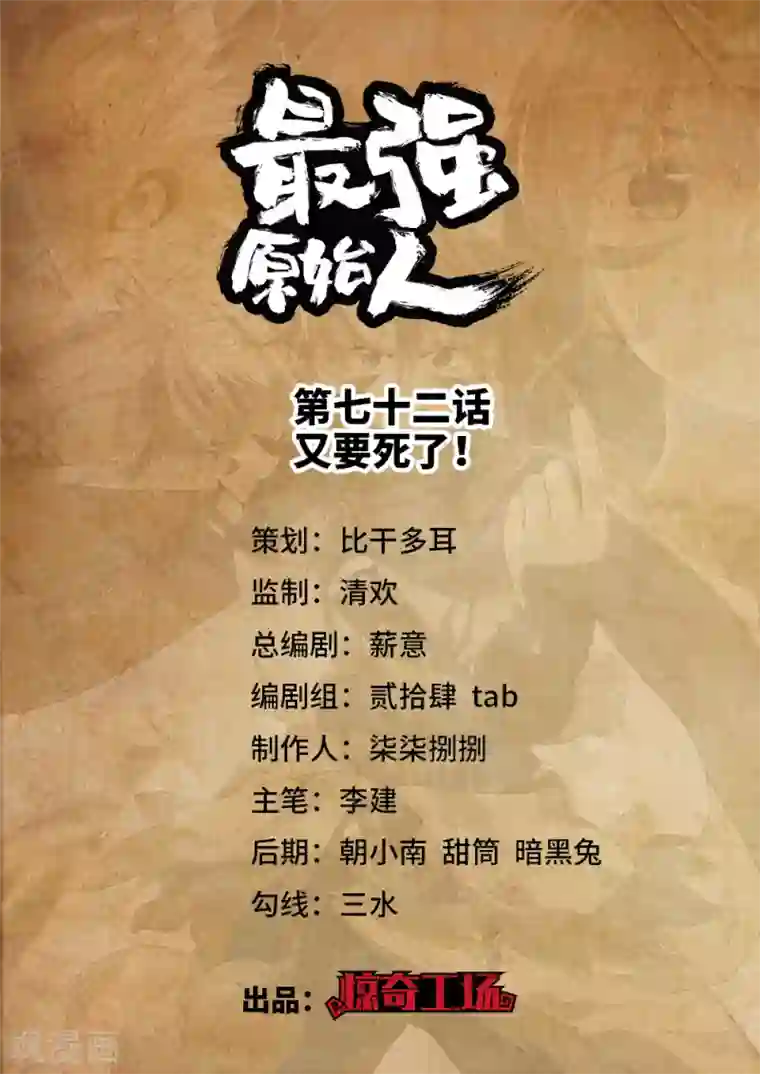 最强原始人第72话 又要死了！