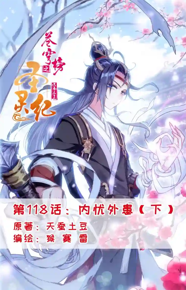 苍穹榜之圣灵纪第118话下 内忧外患