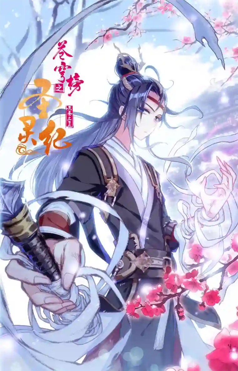 苍穹榜之圣灵纪第118话下 内忧外患