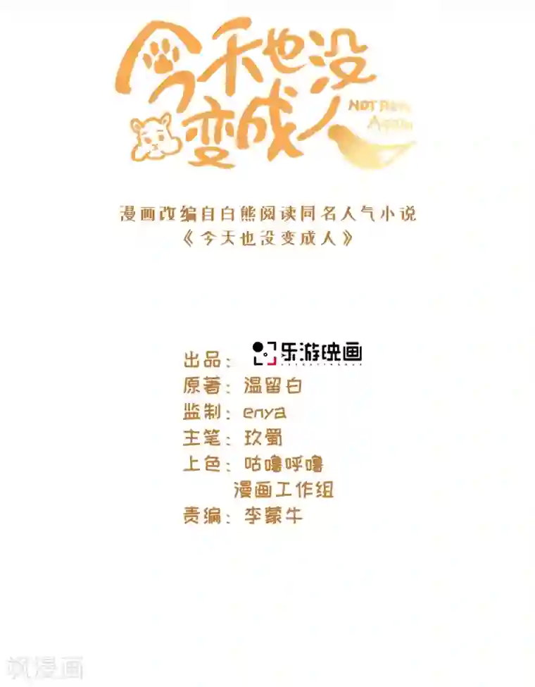 今天也没变成人第110话 我好想你