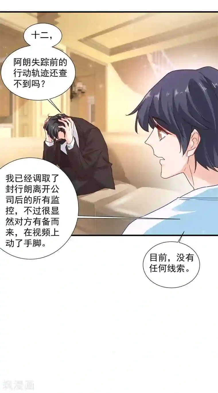 入骨暖婚（漫画版）第352话 封行朗失踪？！