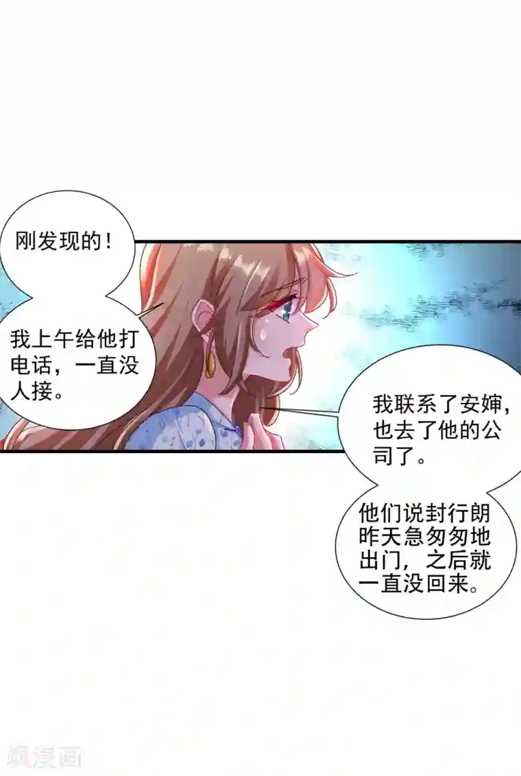 入骨暖婚（漫画版）第352话 封行朗失踪？！