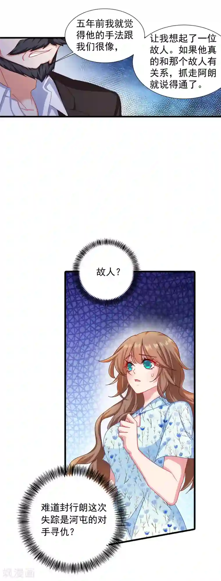 入骨暖婚（漫画版）第353话 他们究竟是什么关系