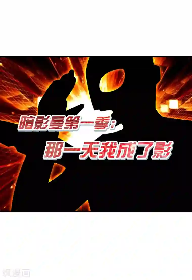 今天开始当首富第202话 暗影曼第一季，开播