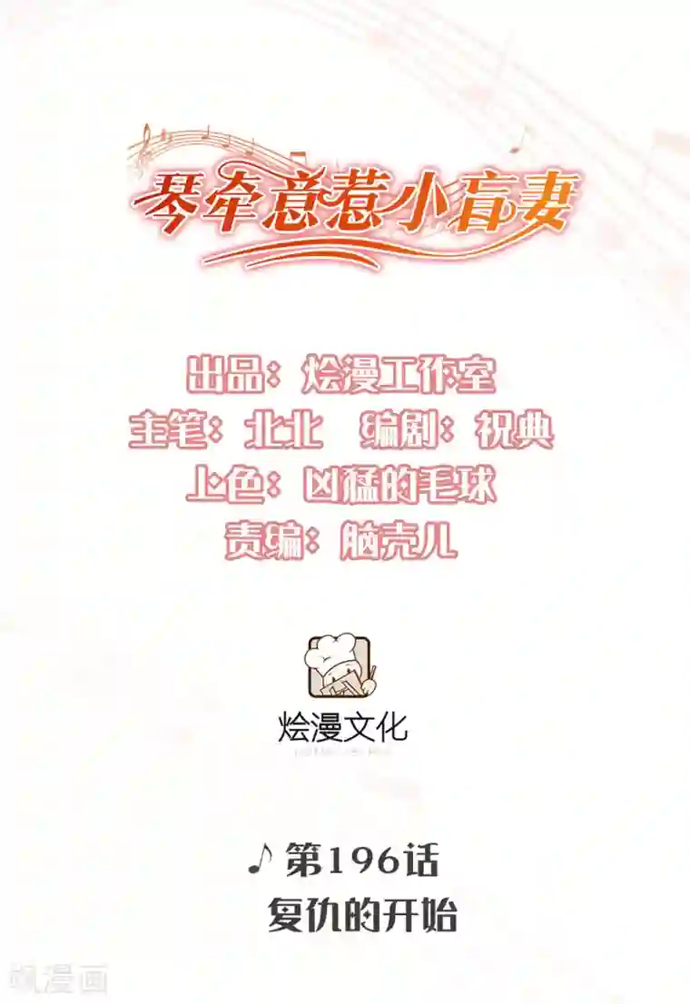 琴牵意惹小盲妻第196话 复仇的开始