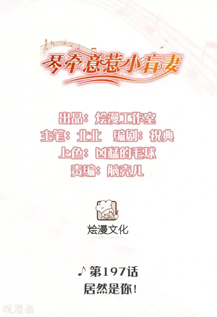 琴牵意惹小盲妻第197话 居然是你！