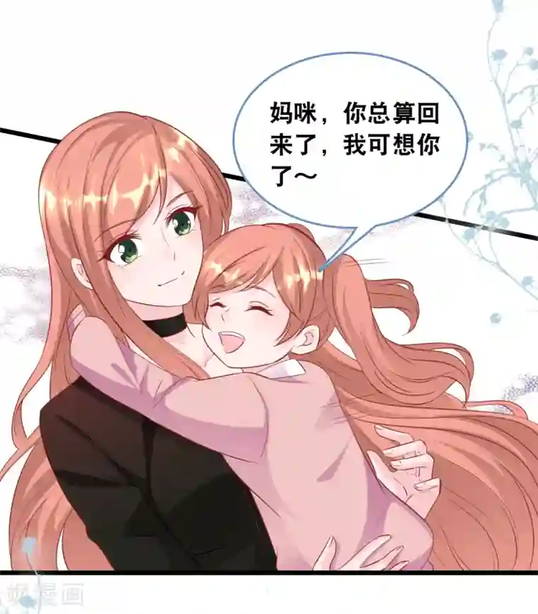 总裁爹地追上门第109话 想念妈咪