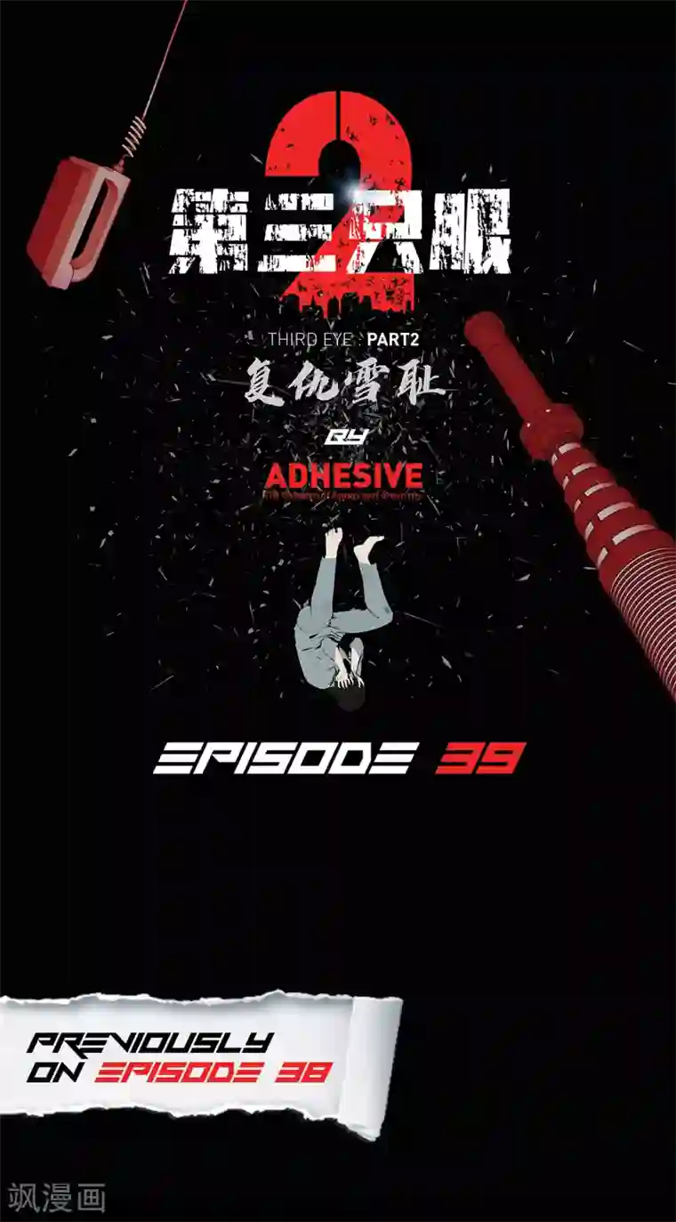 第三只眼第二季第39话 回归日常