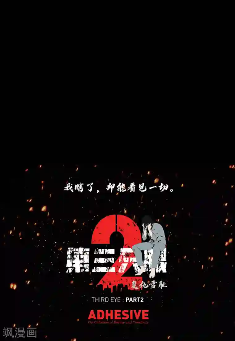 第三只眼第二季第39话 回归日常