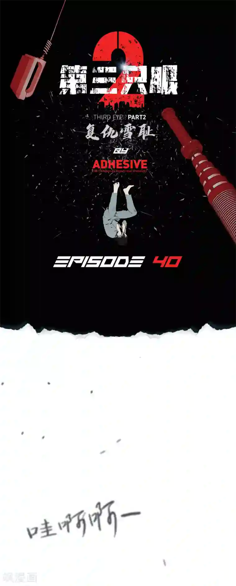 第三只眼第二季第40话 我们还会再见的