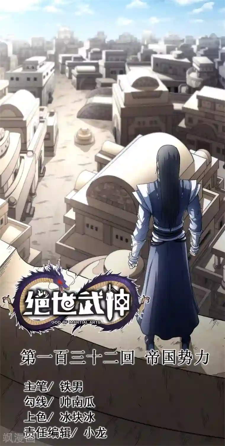 绝世武神第132话3 帝国势力