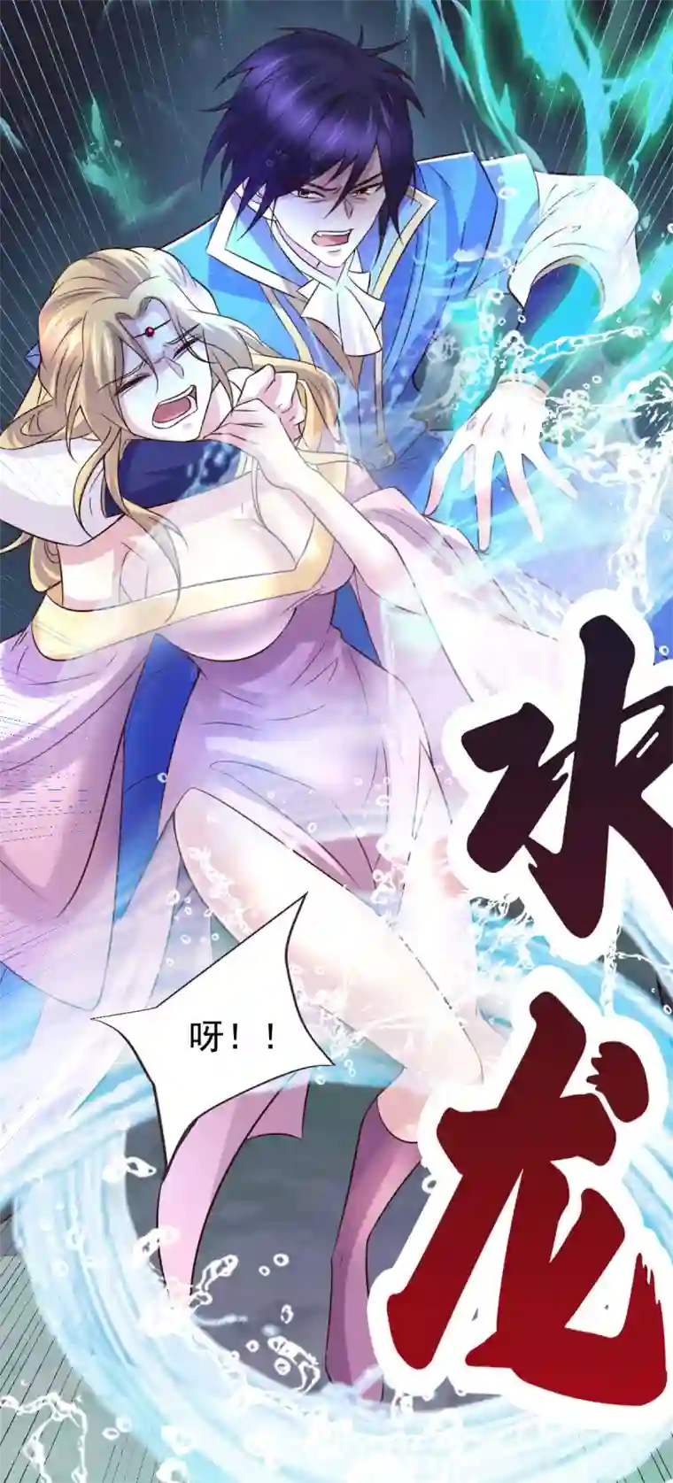 本婿修的是贱道第106话 死里逃生又遇难