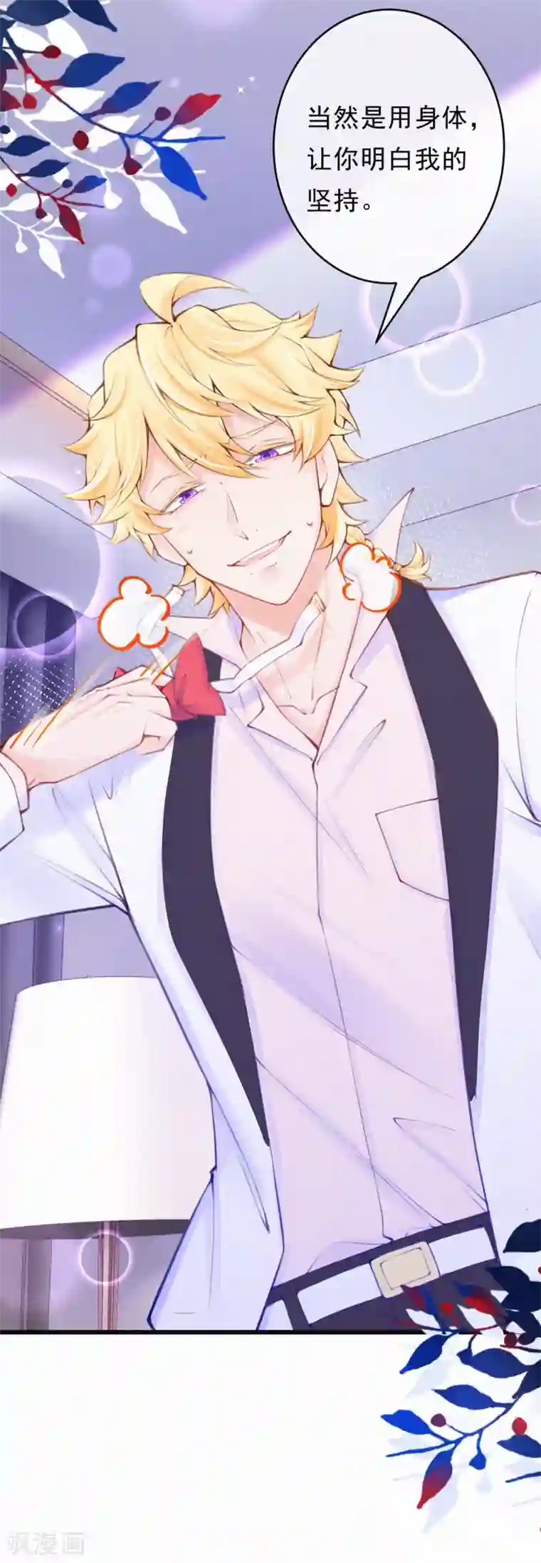 妈咪来袭，天才萌宝酷爹地第108话 成为我的人吧