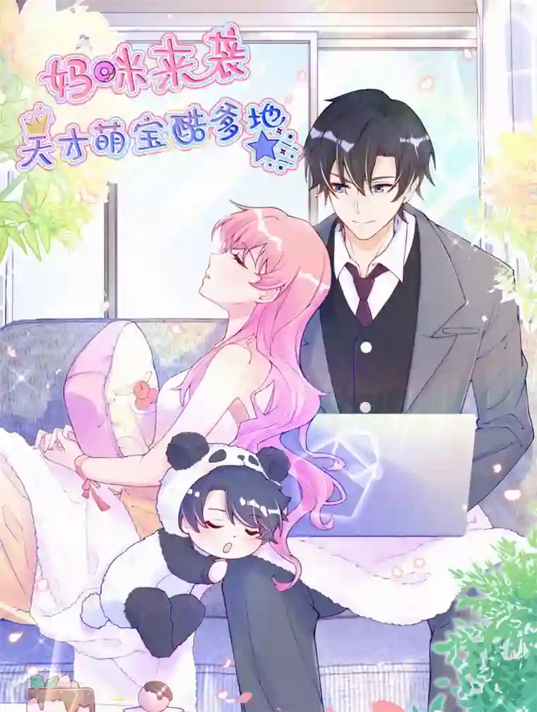 妈咪来袭，天才萌宝酷爹地供养抽奖名单