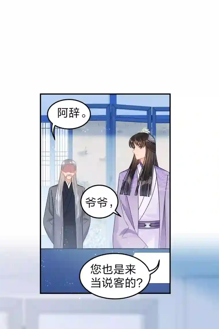 我家陛下总想祸国第34话2 宿北辞的桃花