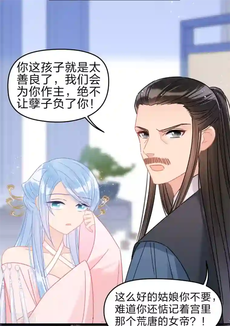 我家陛下总想祸国第34话2 宿北辞的桃花