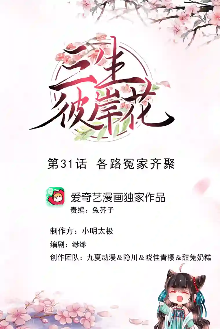 三生彼岸花第31话 各路冤家齐聚