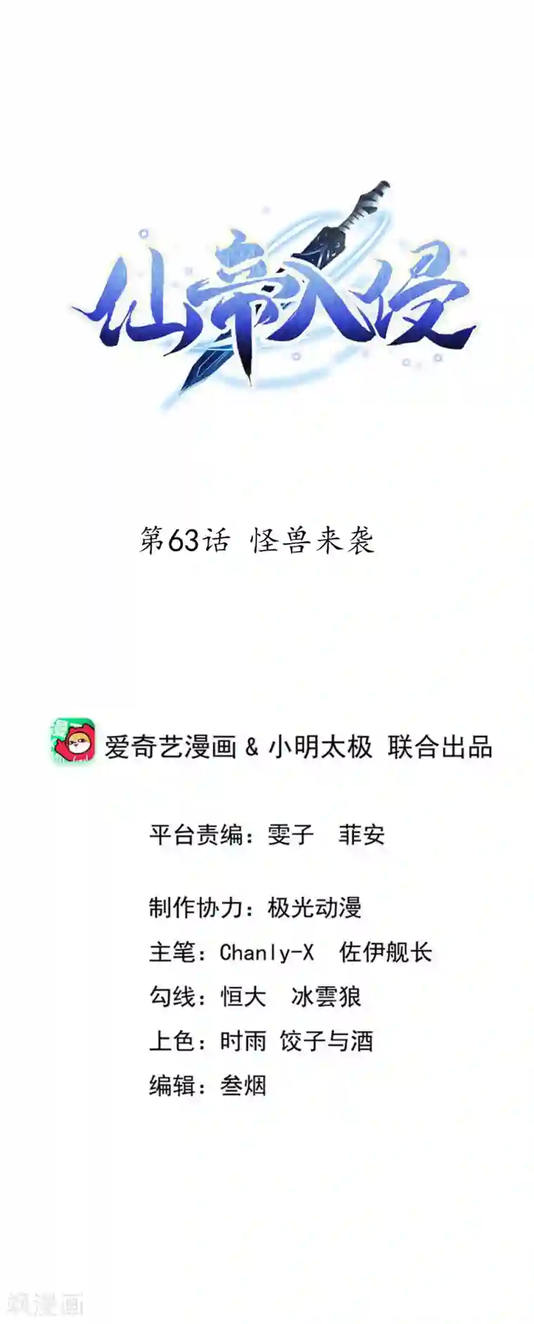 仙帝入侵第63话 怪兽来袭