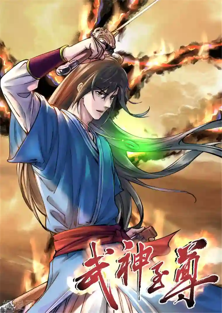 武神至尊第25话 通缉令