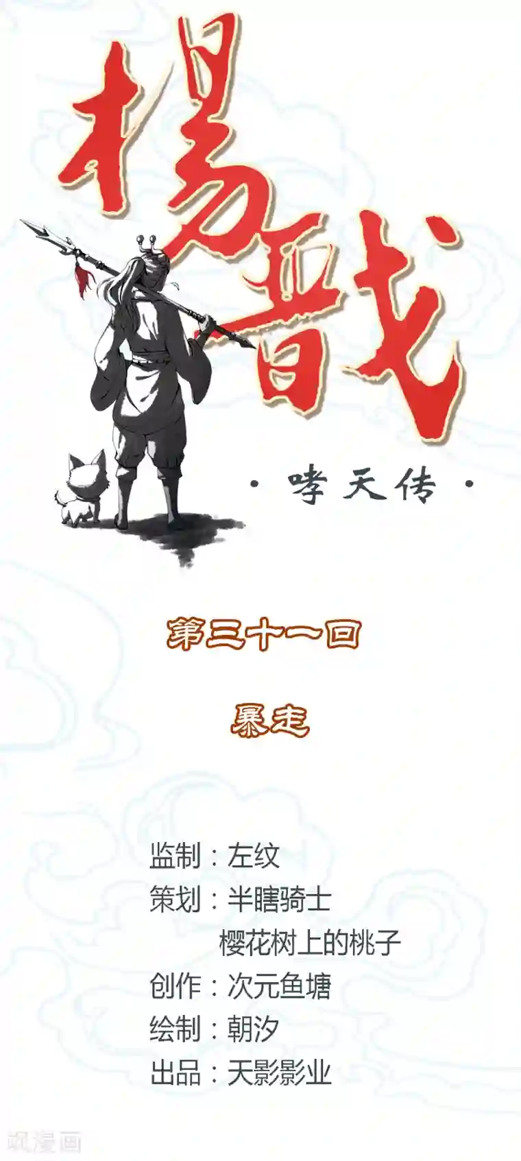 杨戬第31话 暴走