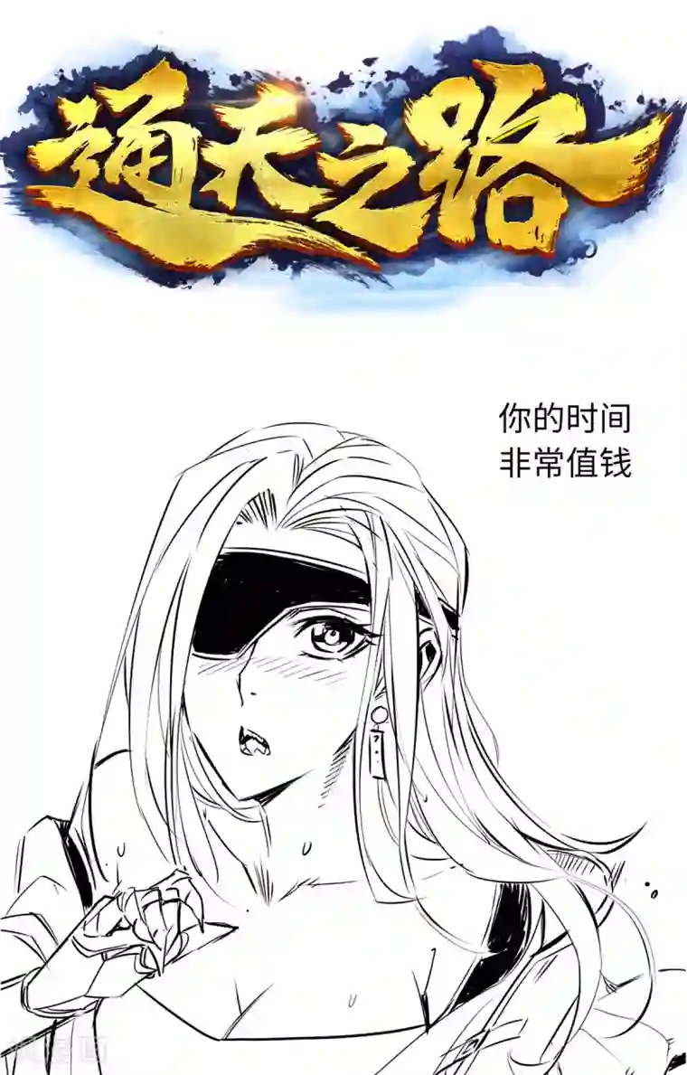 通天之路第49话