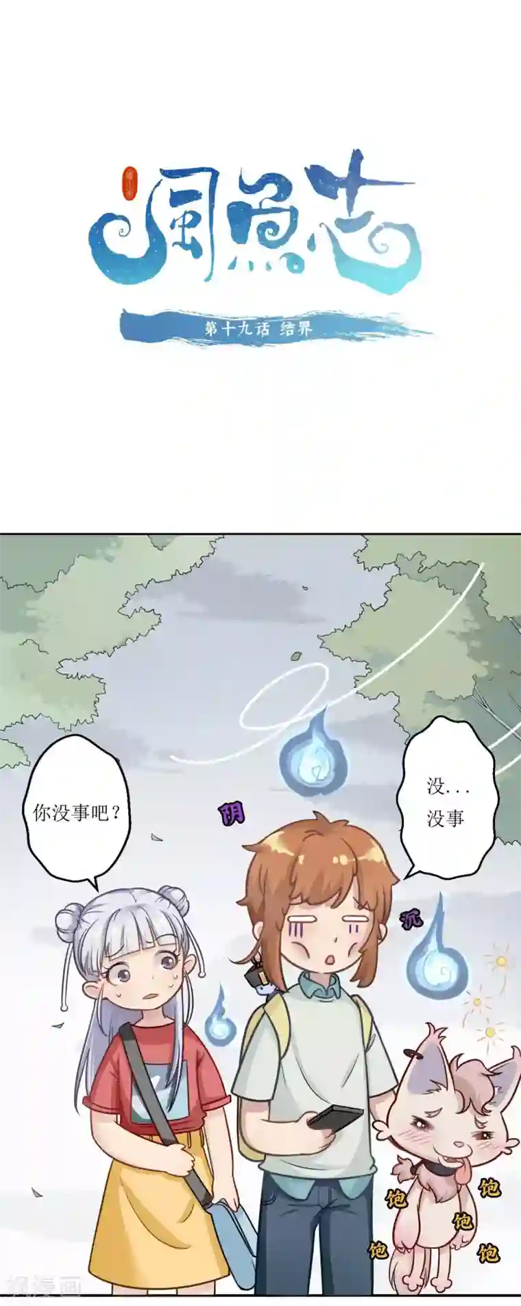 风鱼志前传第19话 结界