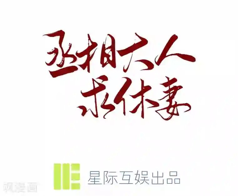 丞相大人求休妻第21话 买一送一