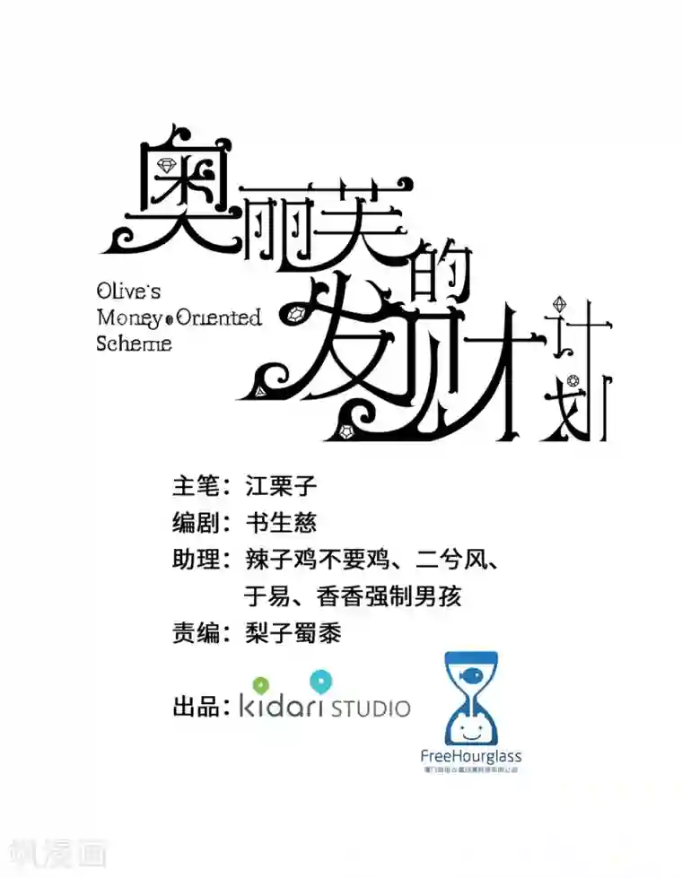 奥丽芙的发财计划第55话