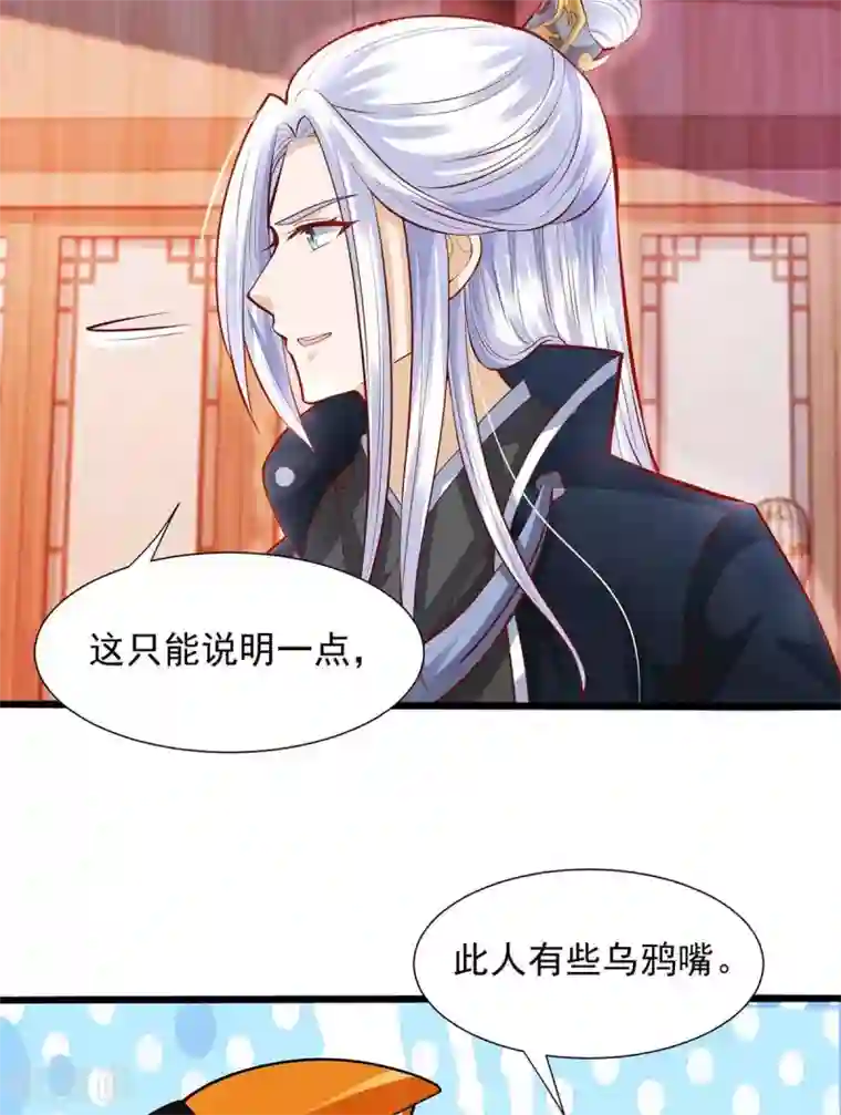 天机神术师：王爷相公不信邪第17话 乌鸦嘴