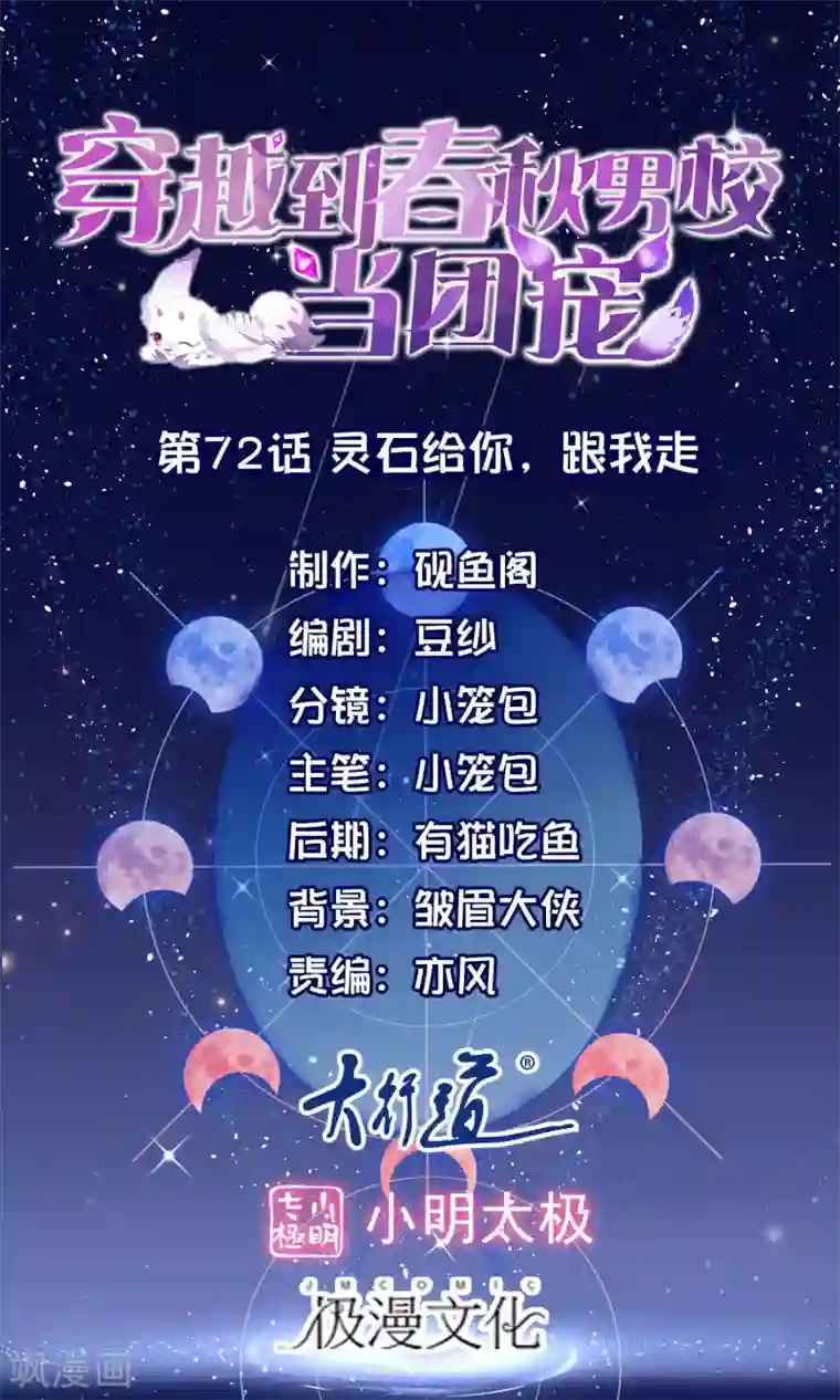 穿越到春秋男校当团宠第72话 灵石给你，跟我走