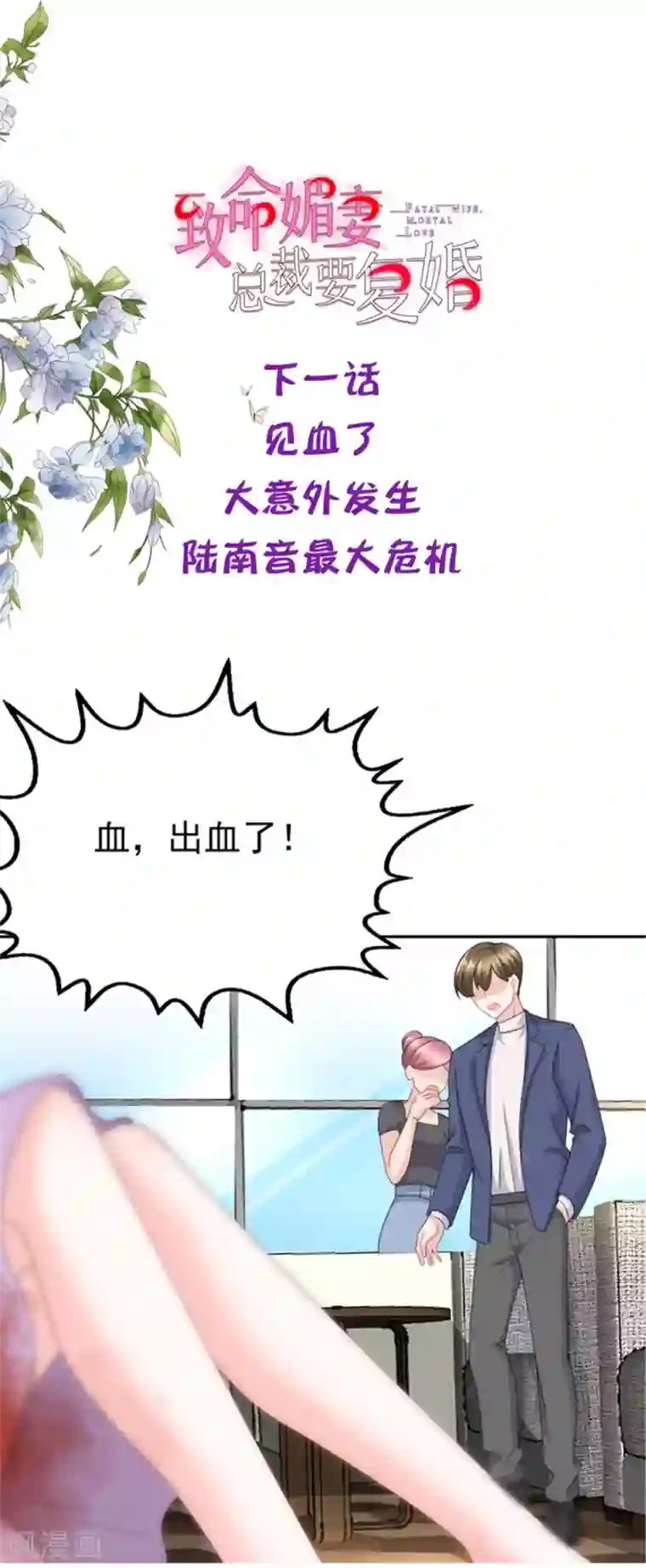 致命媚妻：总裁要复婚第19话 我才是主人