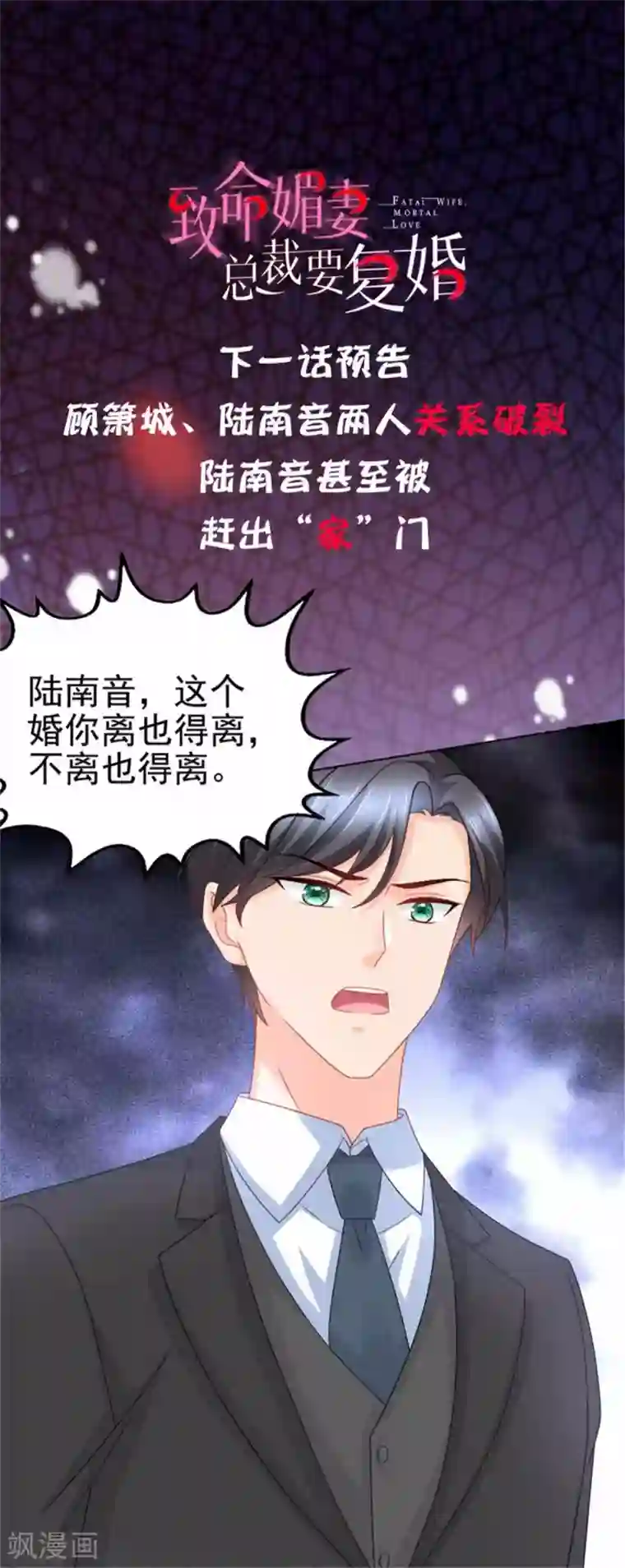 致命媚妻：总裁要复婚第20话 我没有推她