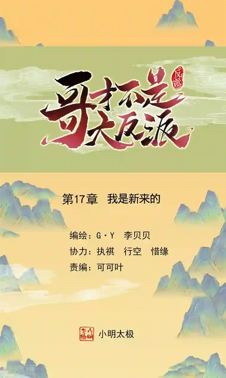 哥才不是大反派第17话 我是新来的