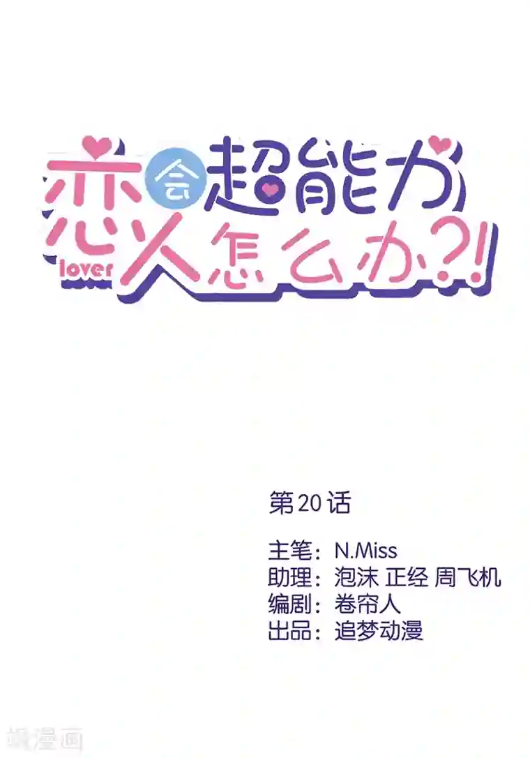 恋人会超能力怎么办？！第20话 情敌
